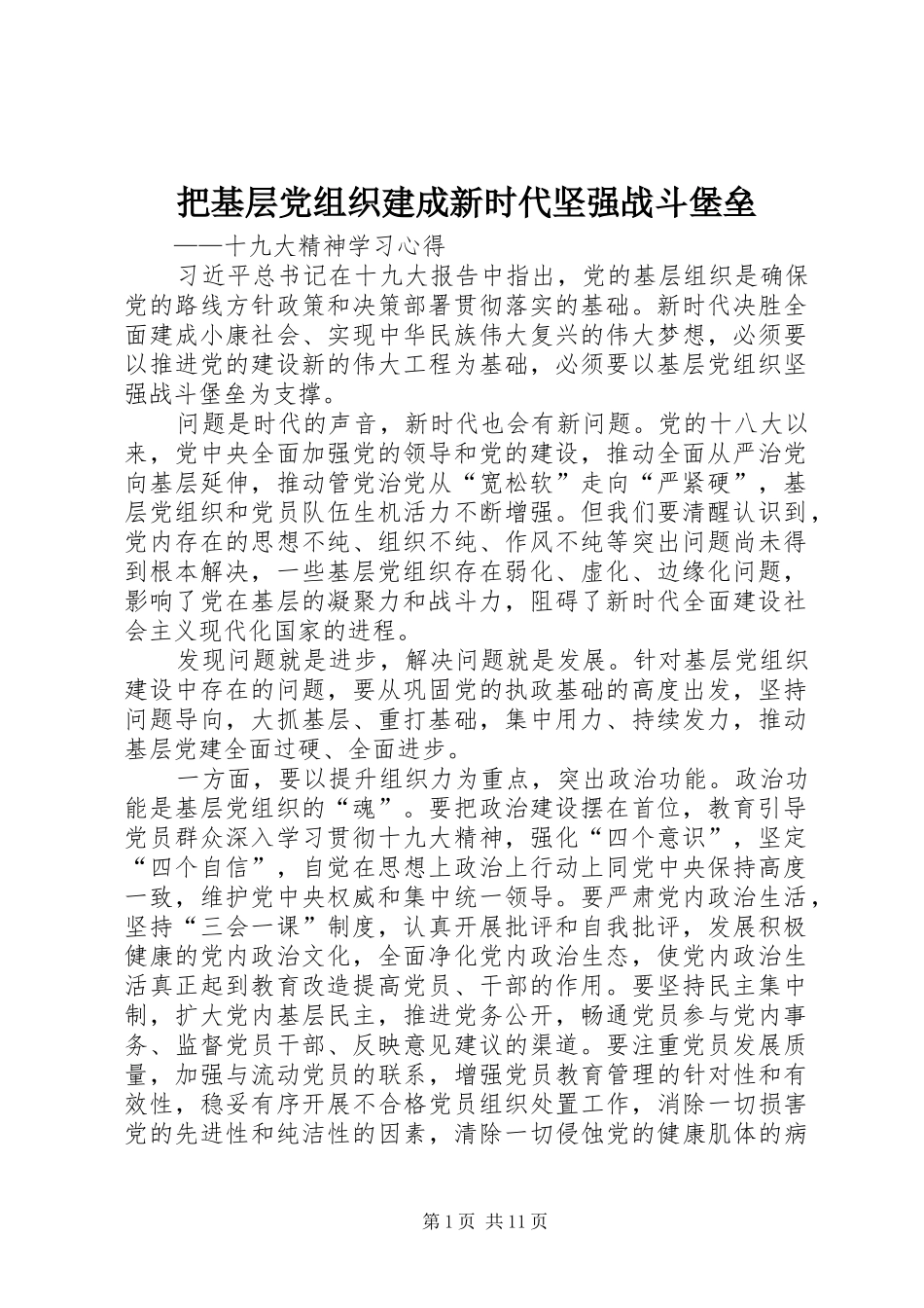 把基层党组织建成新时代坚强战斗堡垒_第1页