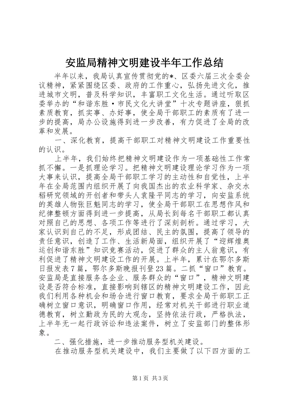 安监局精神文明建设半年工作总结_第1页