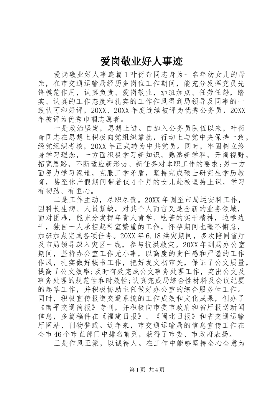 爱岗敬业好人事迹_第1页