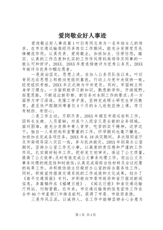 爱岗敬业好人事迹
