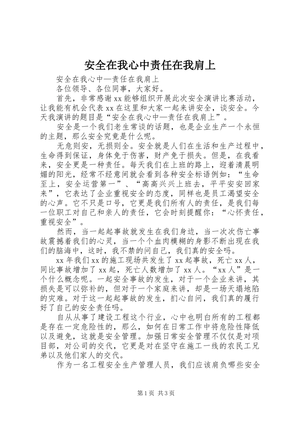 安全在我心中责任在我肩上_第1页