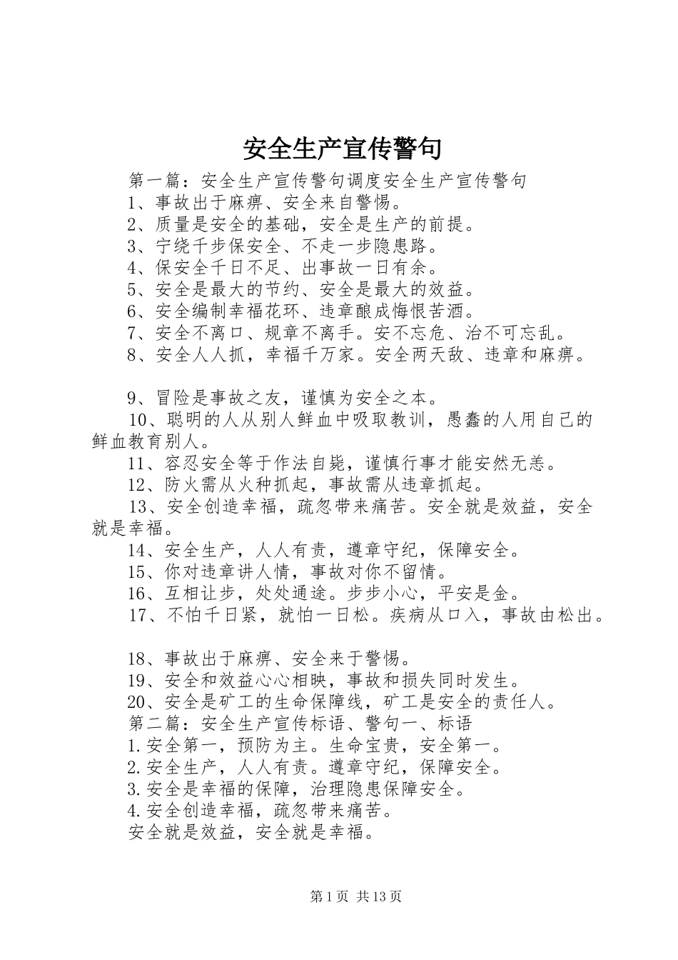 安全生产宣传警句_第1页