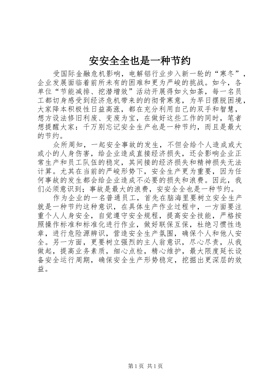 安安全全也是一种节约_第1页