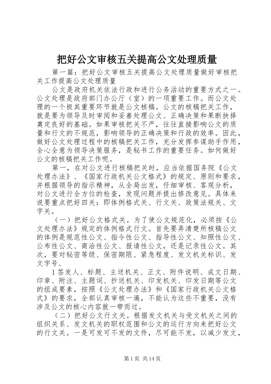 把好公文审核五关提高公文处理质量_第1页