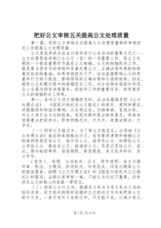 把好公文审核五关提高公文处理质量