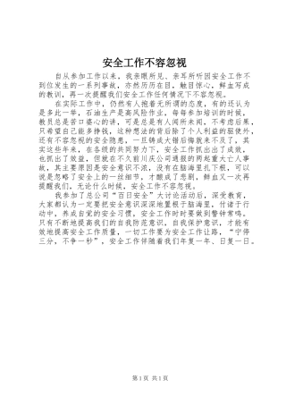 安全工作不容忽视