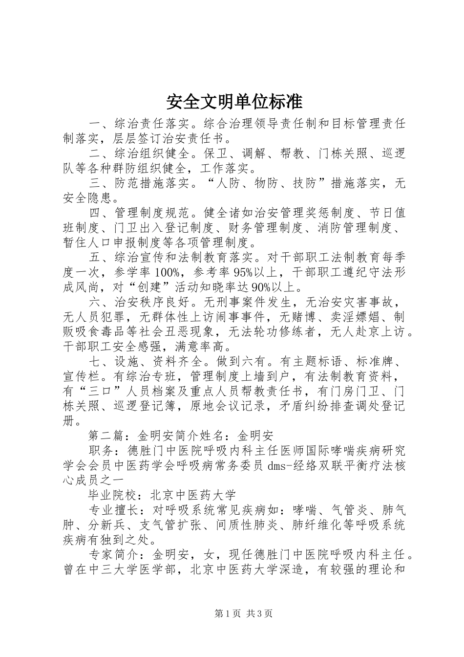 安全文明单位标准_第1页