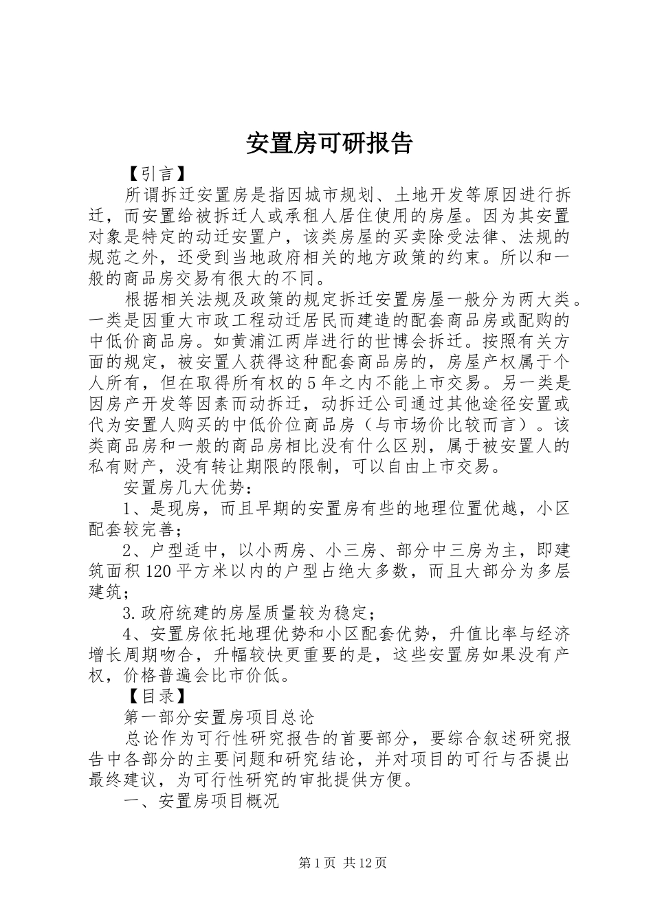 安置房可研报告_第1页