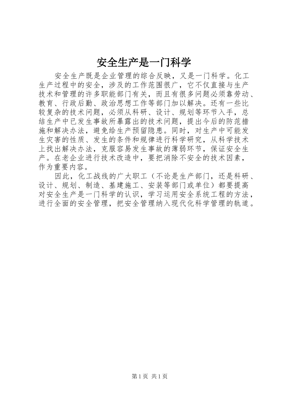 安全生产是一门科学_第1页