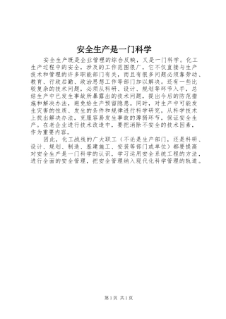 安全生产是一门科学