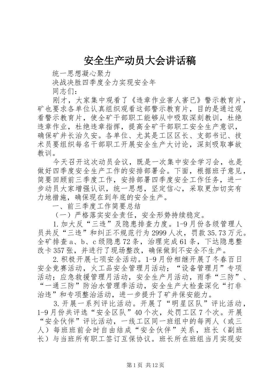 安全生产动员大会致辞稿_第1页