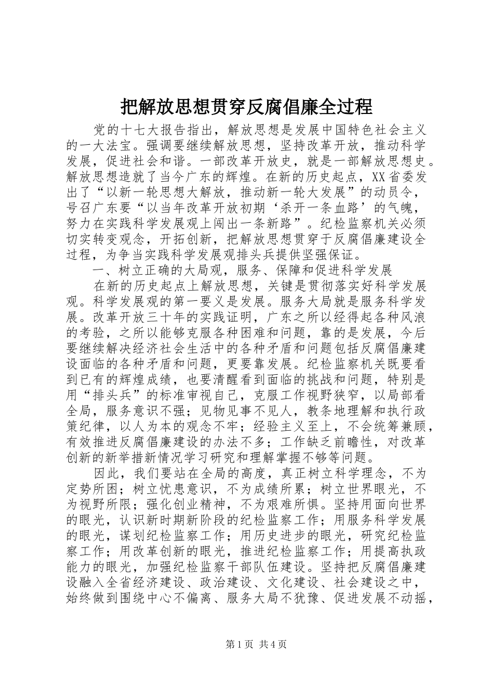 把解放思想贯穿反腐倡廉全过程_第1页