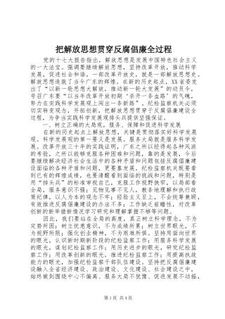 把解放思想贯穿反腐倡廉全过程