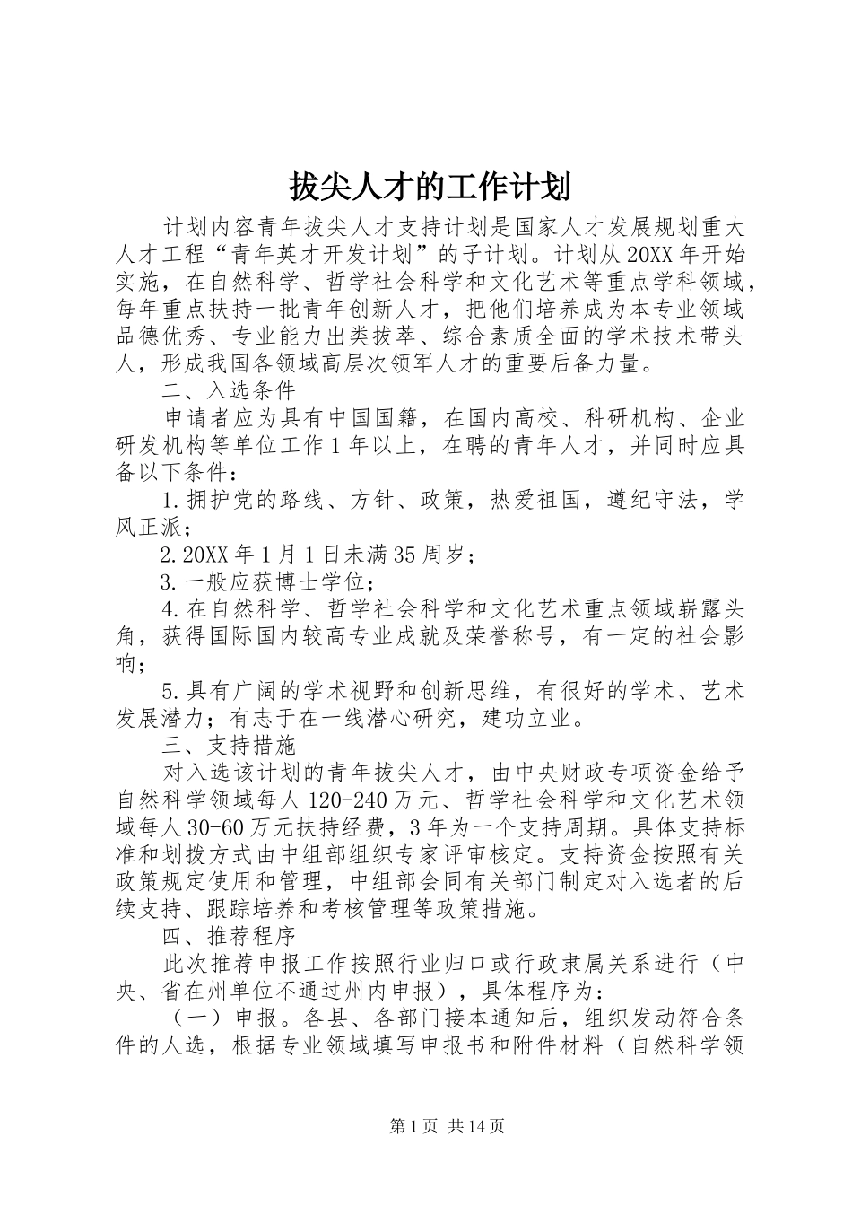 拔尖人才的工作计划_第1页