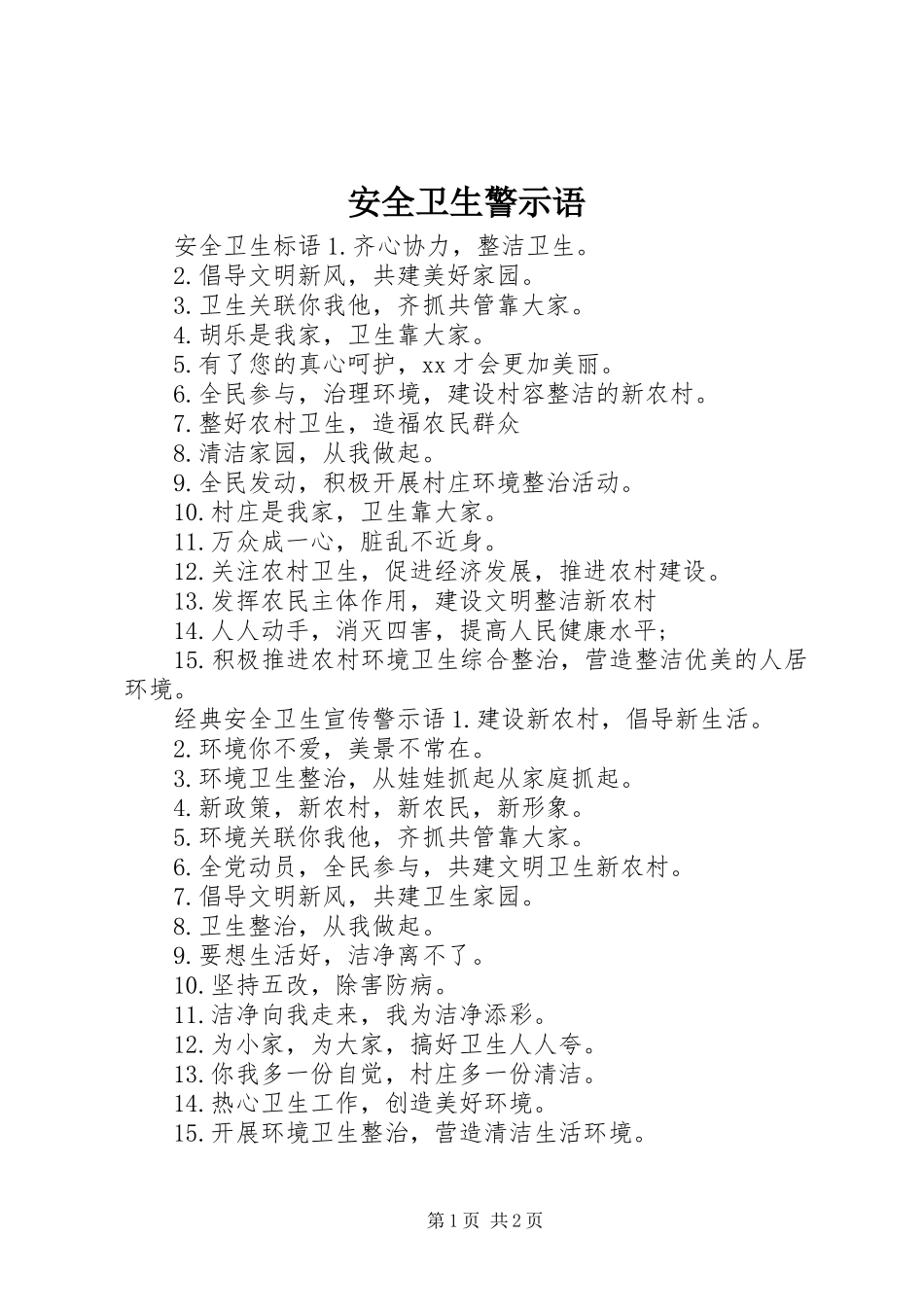 安全卫生警示语_第1页