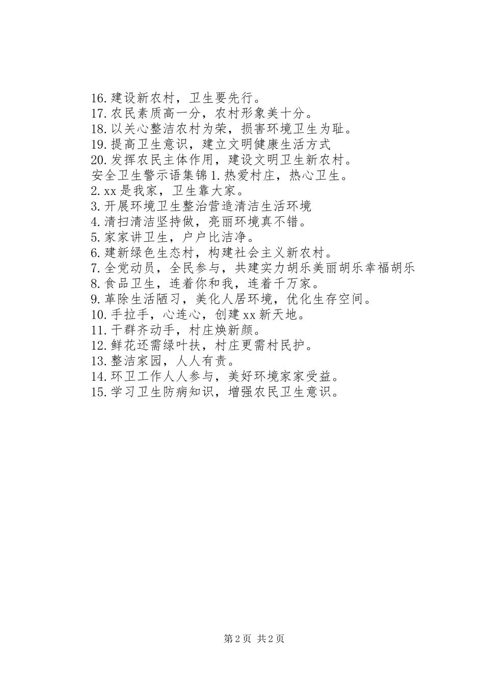 安全卫生警示语_第2页