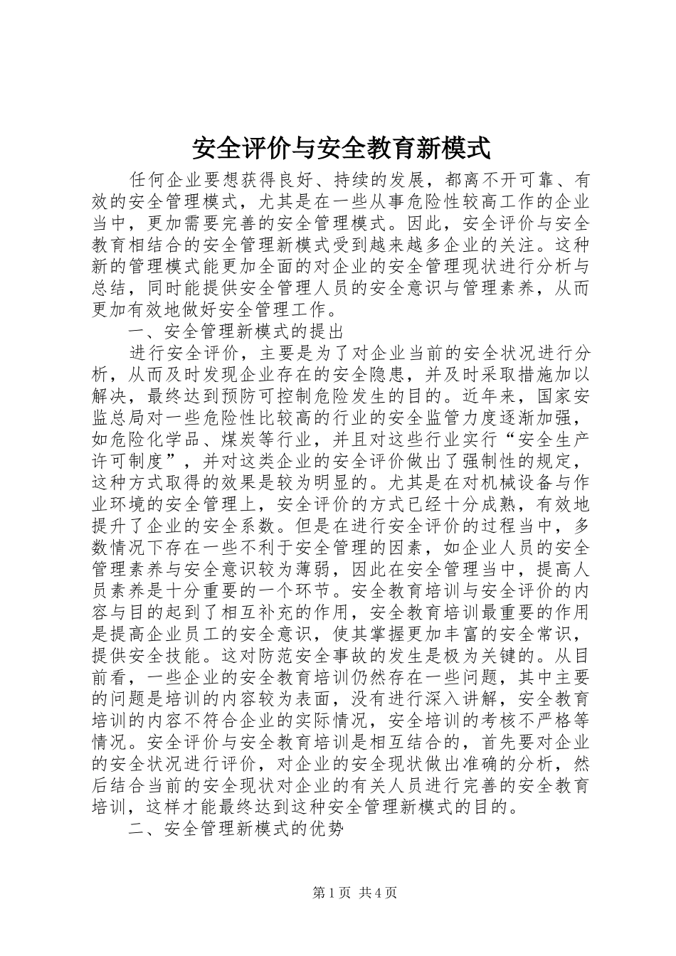 安全评价与安全教育新模式_第1页