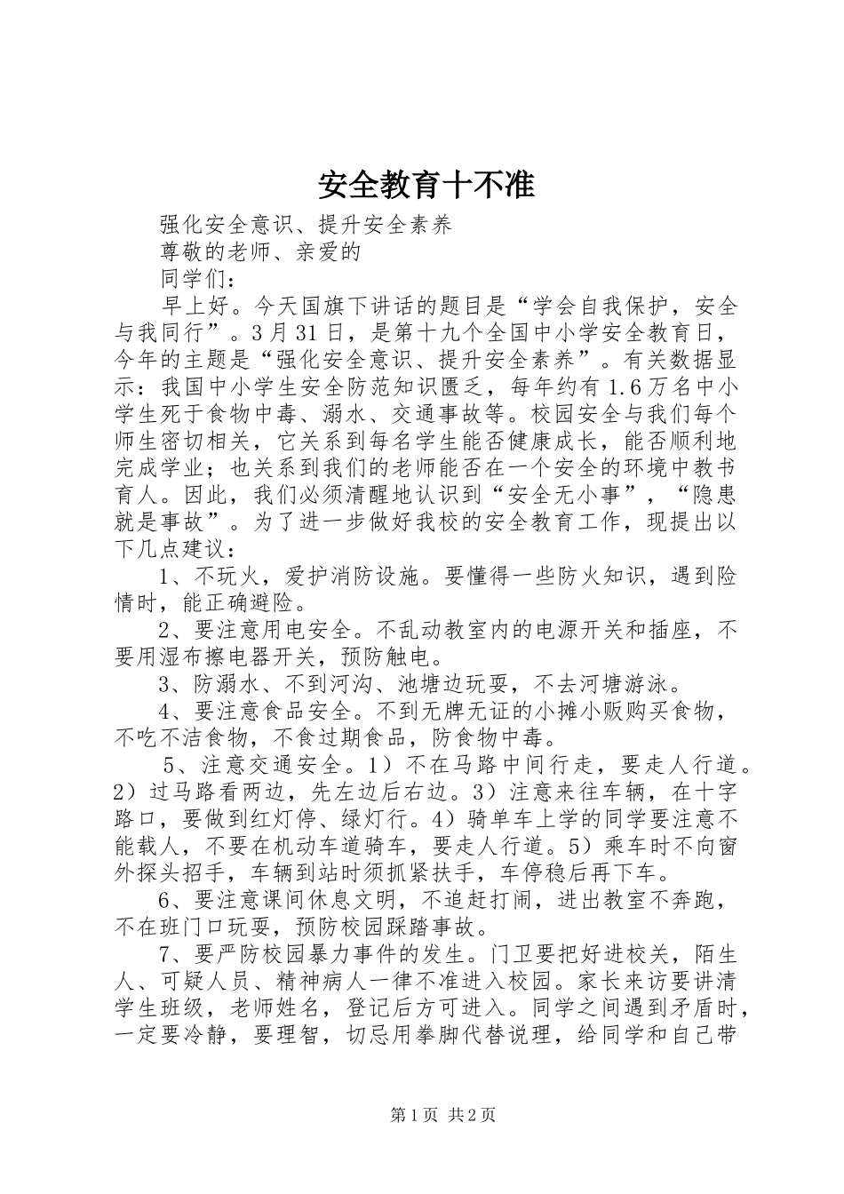 安全教育十不准_第1页