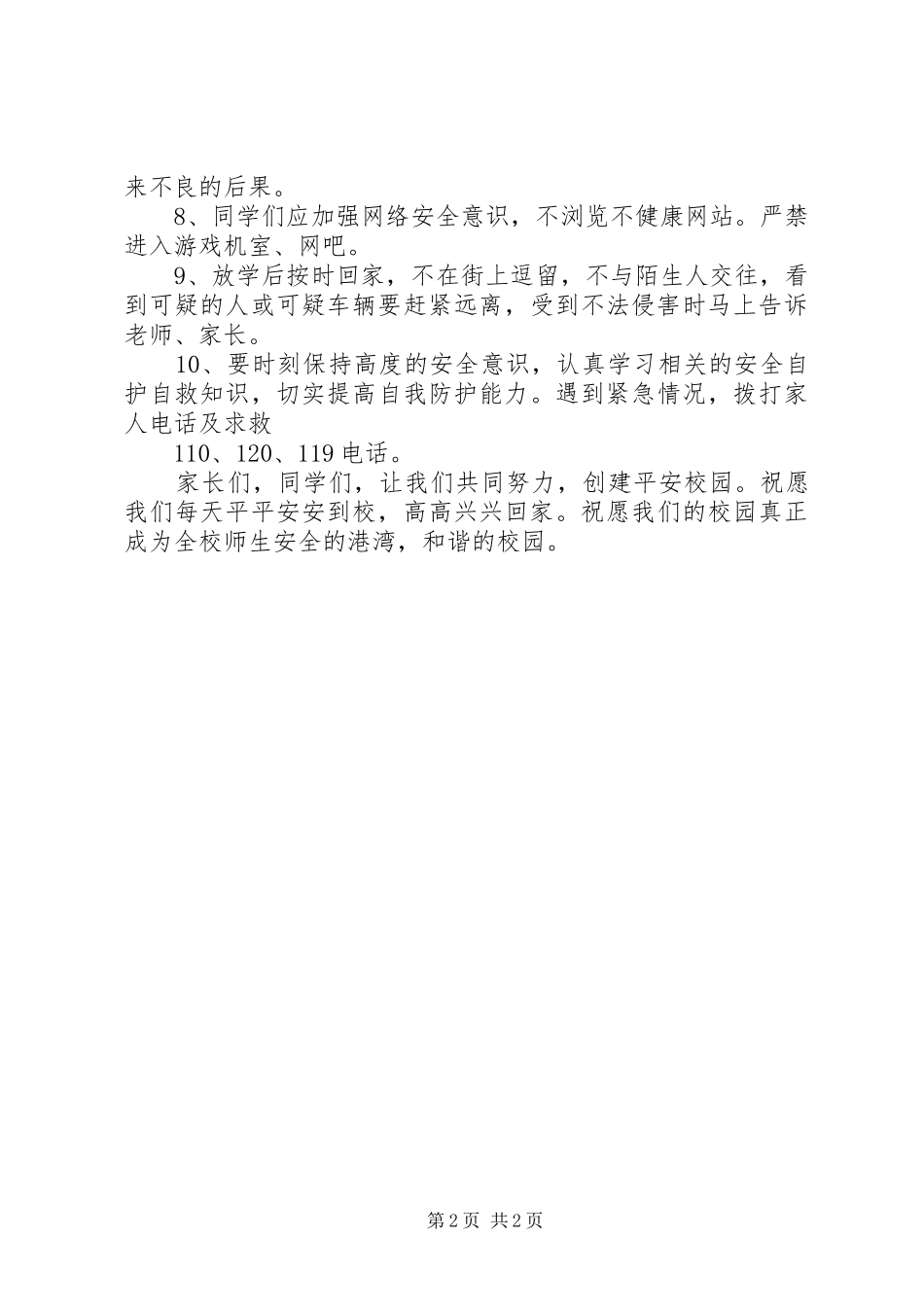 安全教育十不准_第2页