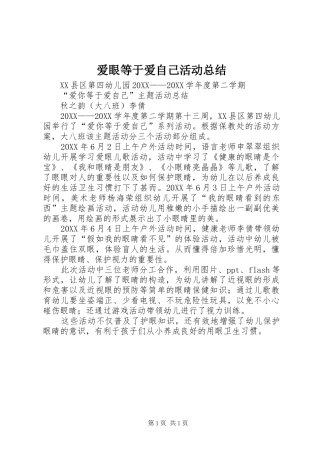 爱眼等于爱自己活动总结