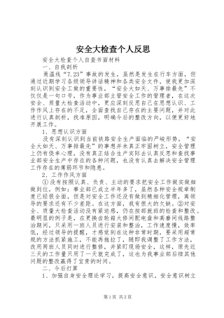 安全大检查个人反思