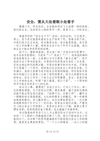 安全，需从大处着眼小处着手