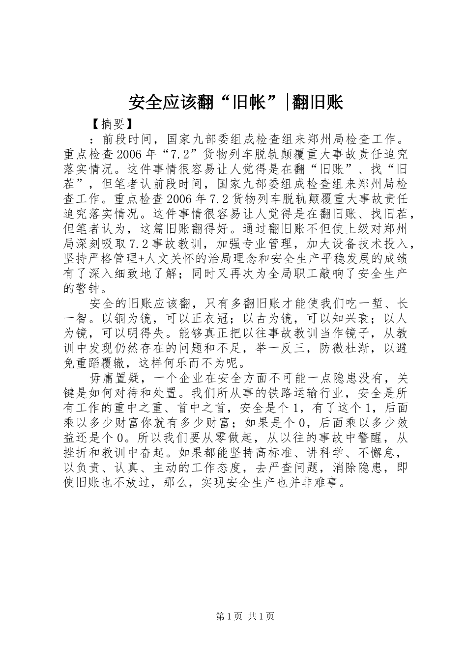 安全应该翻旧帐翻旧账_第1页