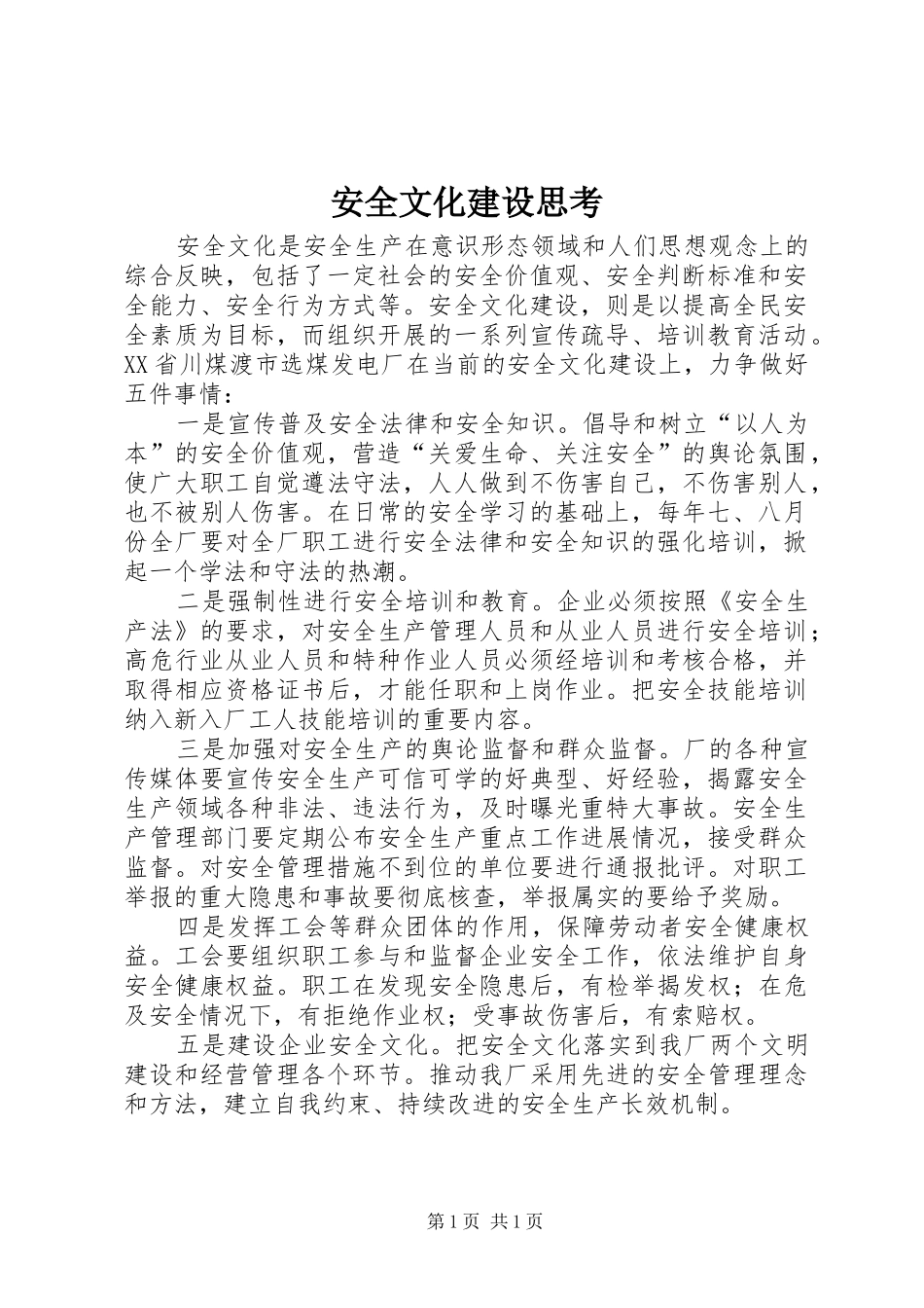 安全文化建设思考_第1页