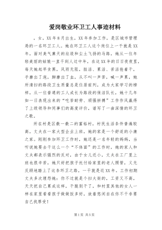 爱岗敬业环卫工人事迹材料