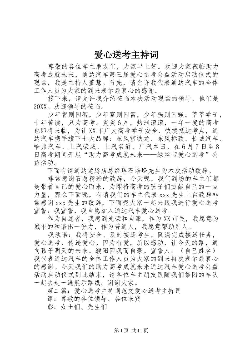 爱心送考主持词_第1页