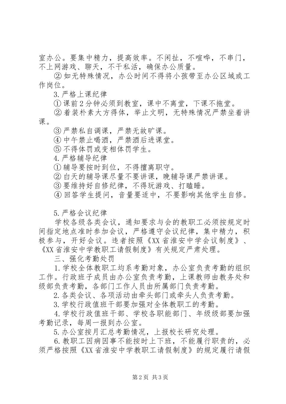 安淮中学教职工工作纪律规定_第2页