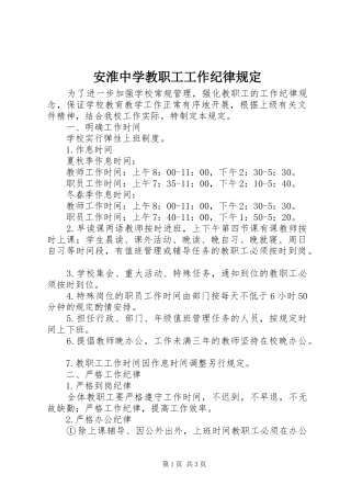 安淮中学教职工工作纪律规定