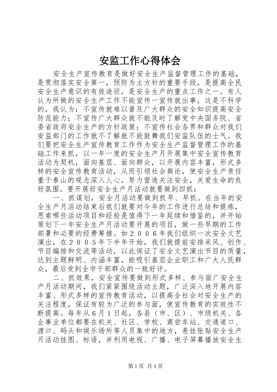 安监工作心得体会_第1页