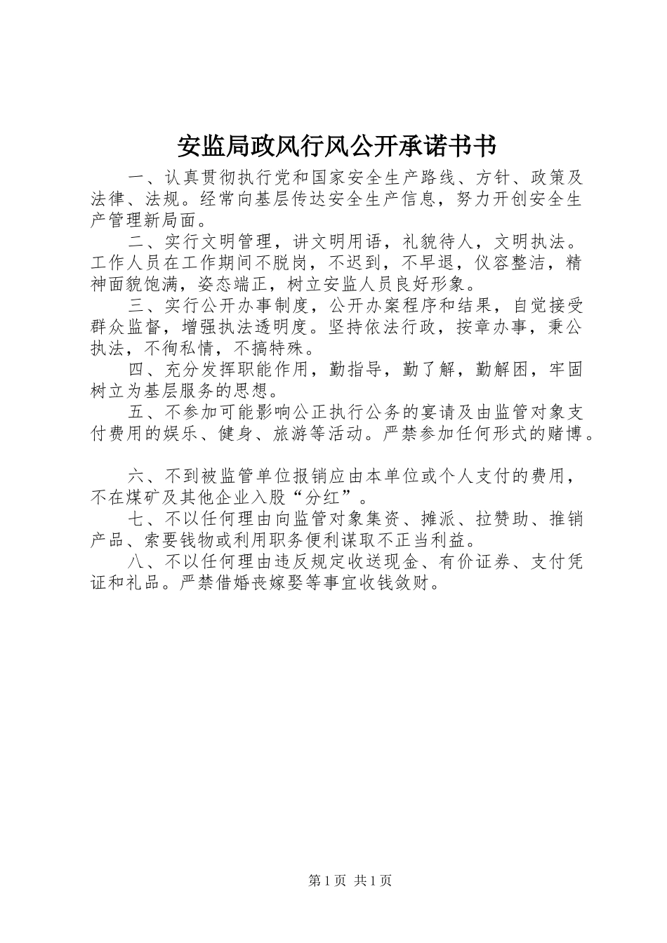 安监局政风行风公开承诺书书_第1页