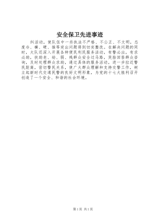 安全保卫先进事迹