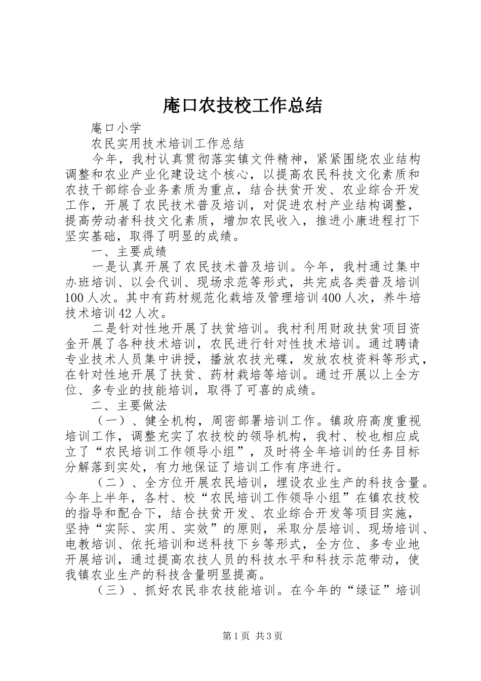 庵口农技校工作总结_第1页