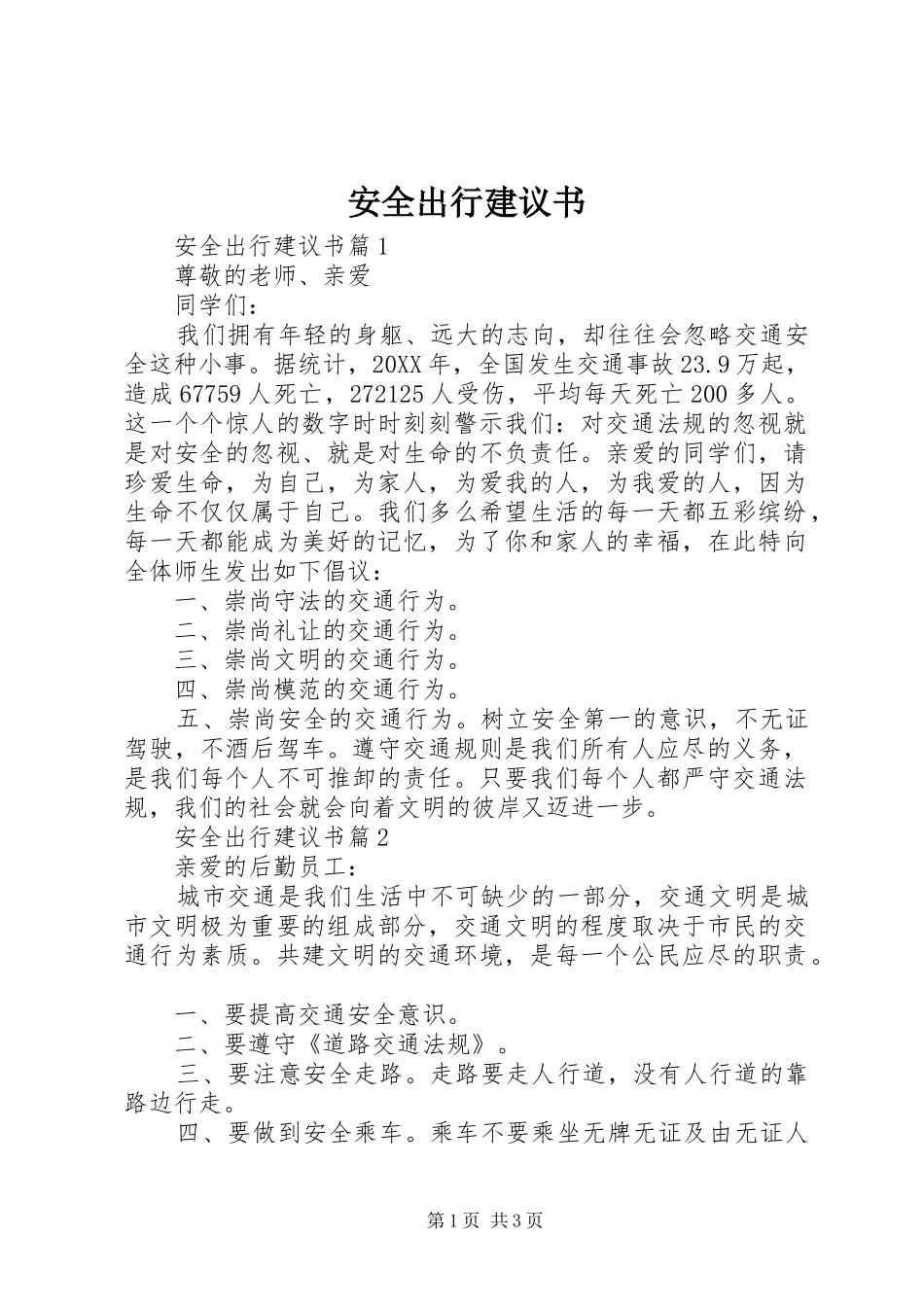 安全出行建议书_第1页