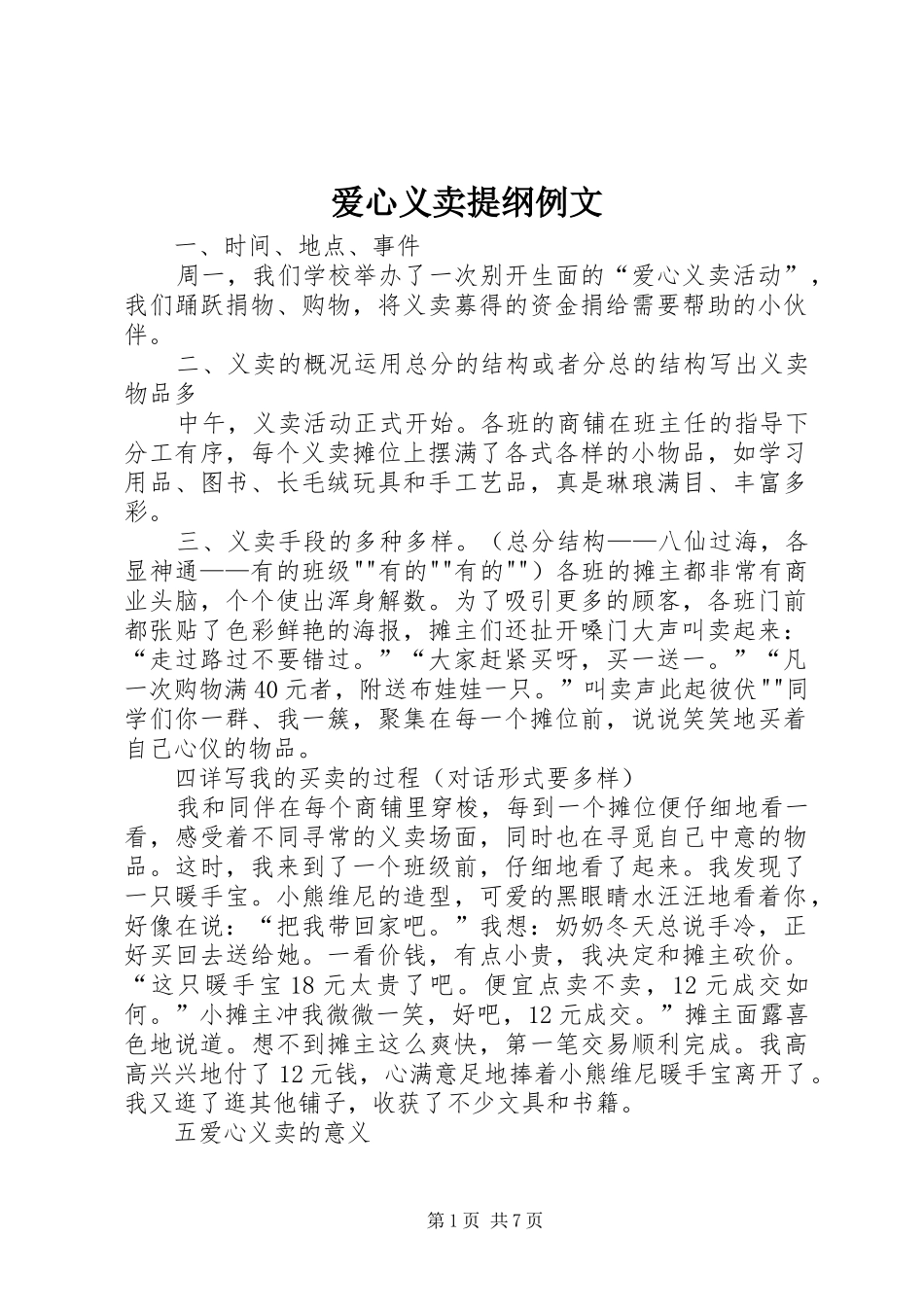 爱心义卖提纲例文_第1页