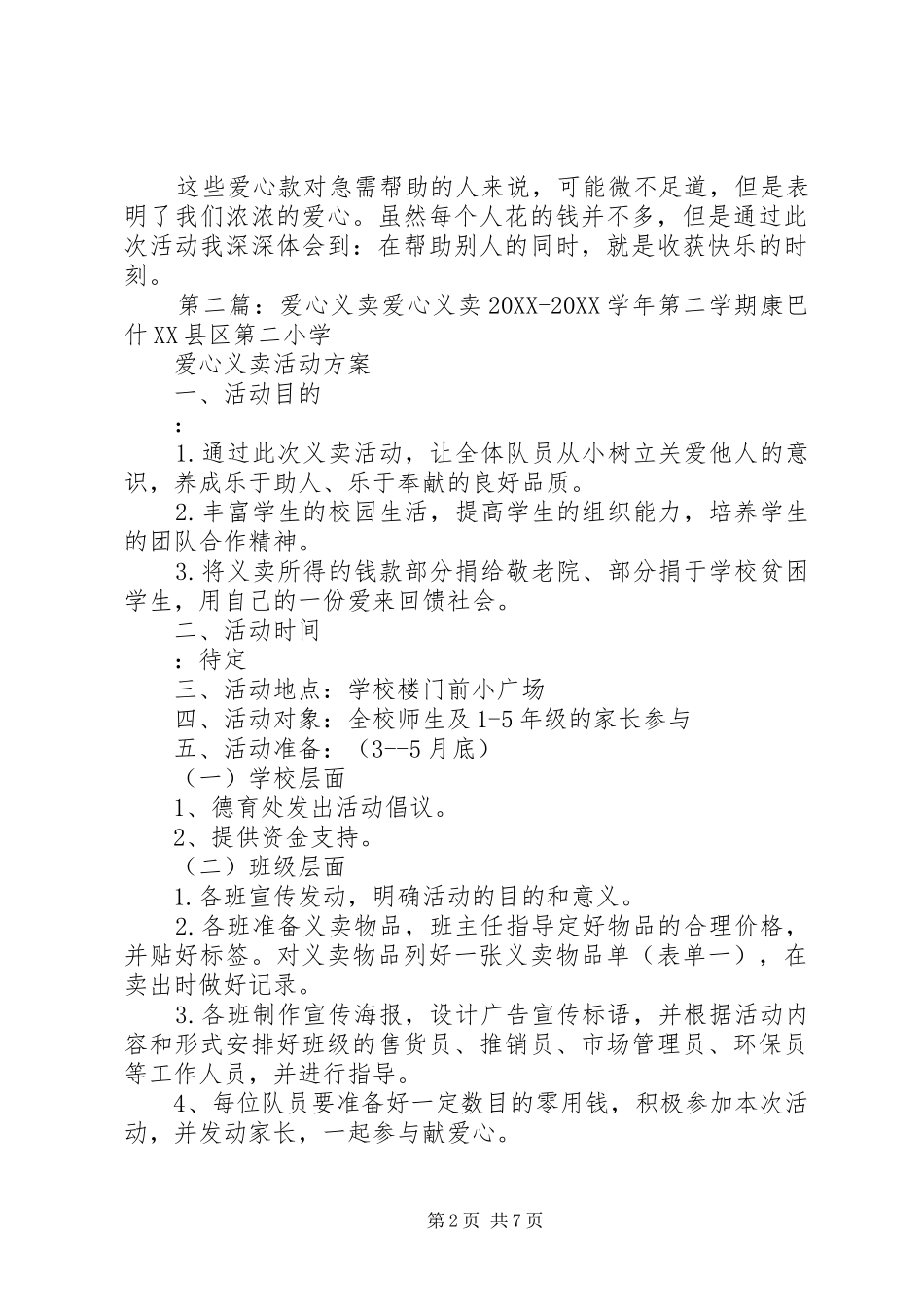 爱心义卖提纲例文_第2页