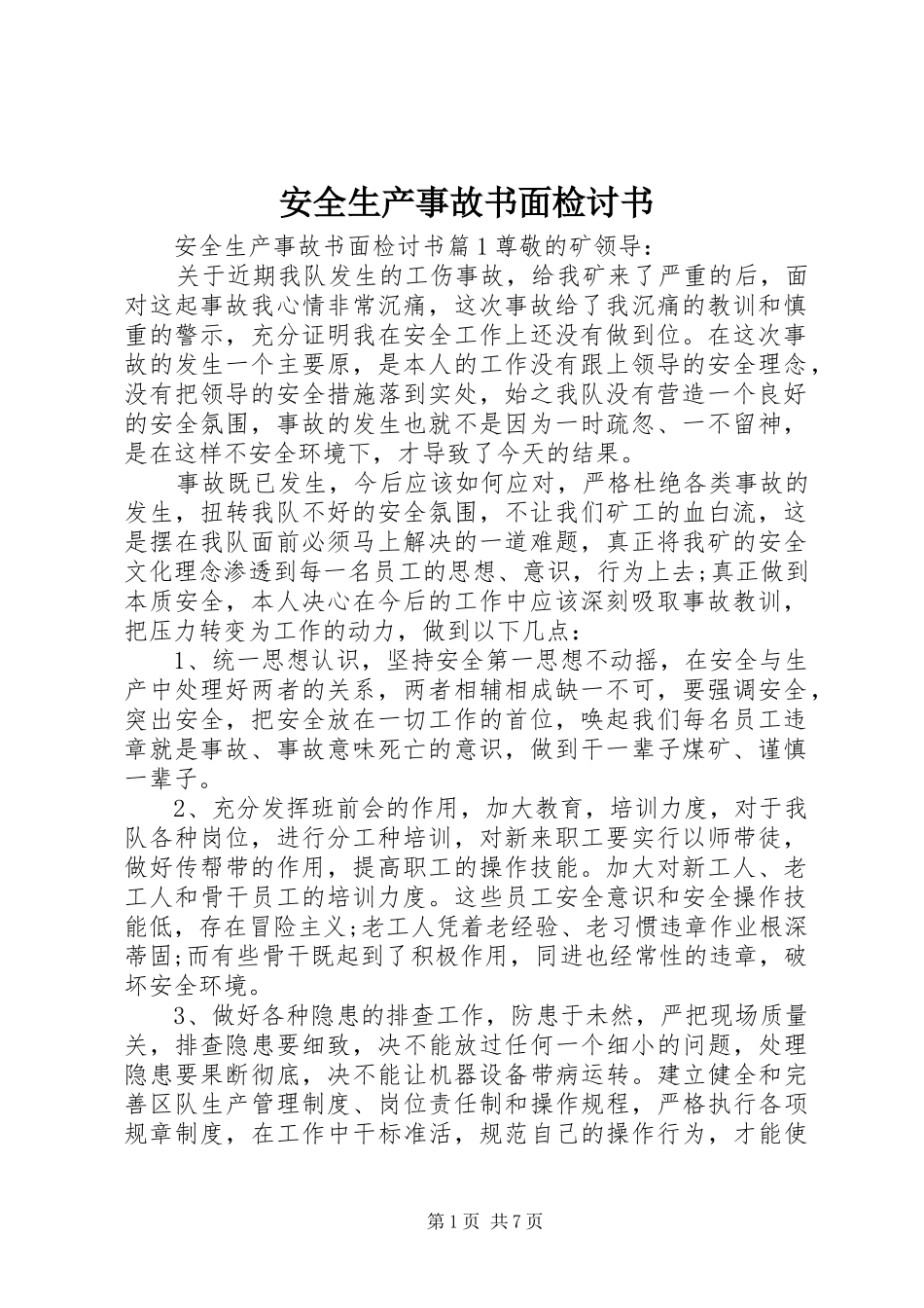 安全生产事故书面检讨书_第1页