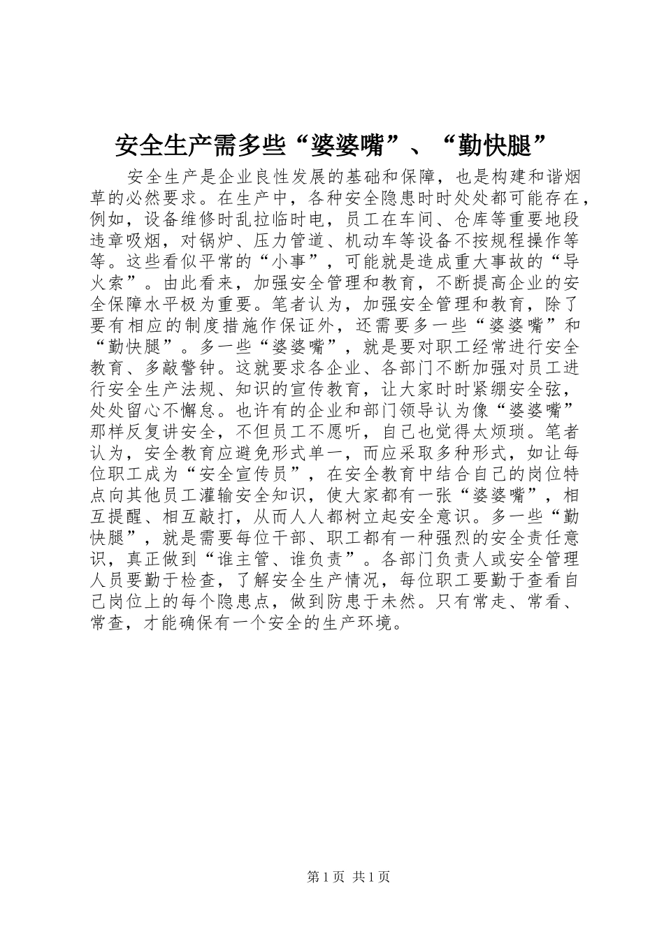 安全生产需多些婆婆嘴勤快腿_第1页