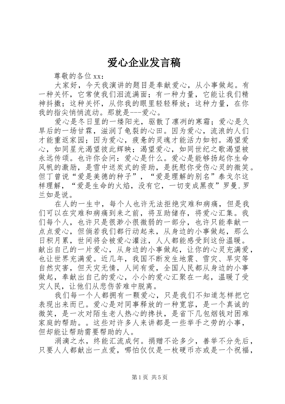 爱心企业讲话稿_第1页