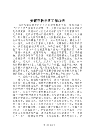 安置帮教年终工作总结