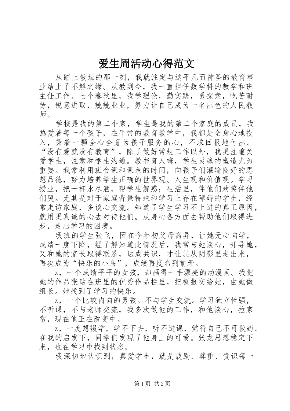 爱生周活动心得范文_第1页