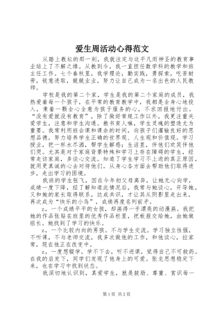 爱生周活动心得范文
