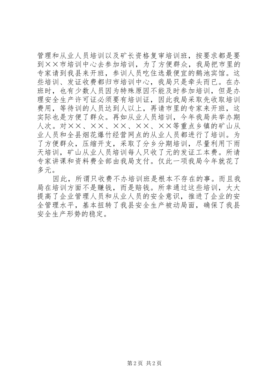 安监局关于对安全生产培训工作情况的工作汇报_第2页