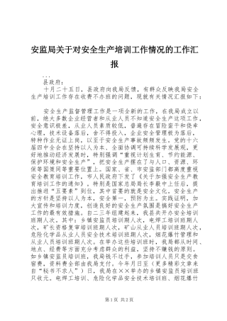 安监局关于对安全生产培训工作情况的工作汇报