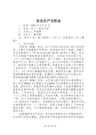 安全生产分析会