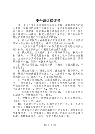 安全营运保证书