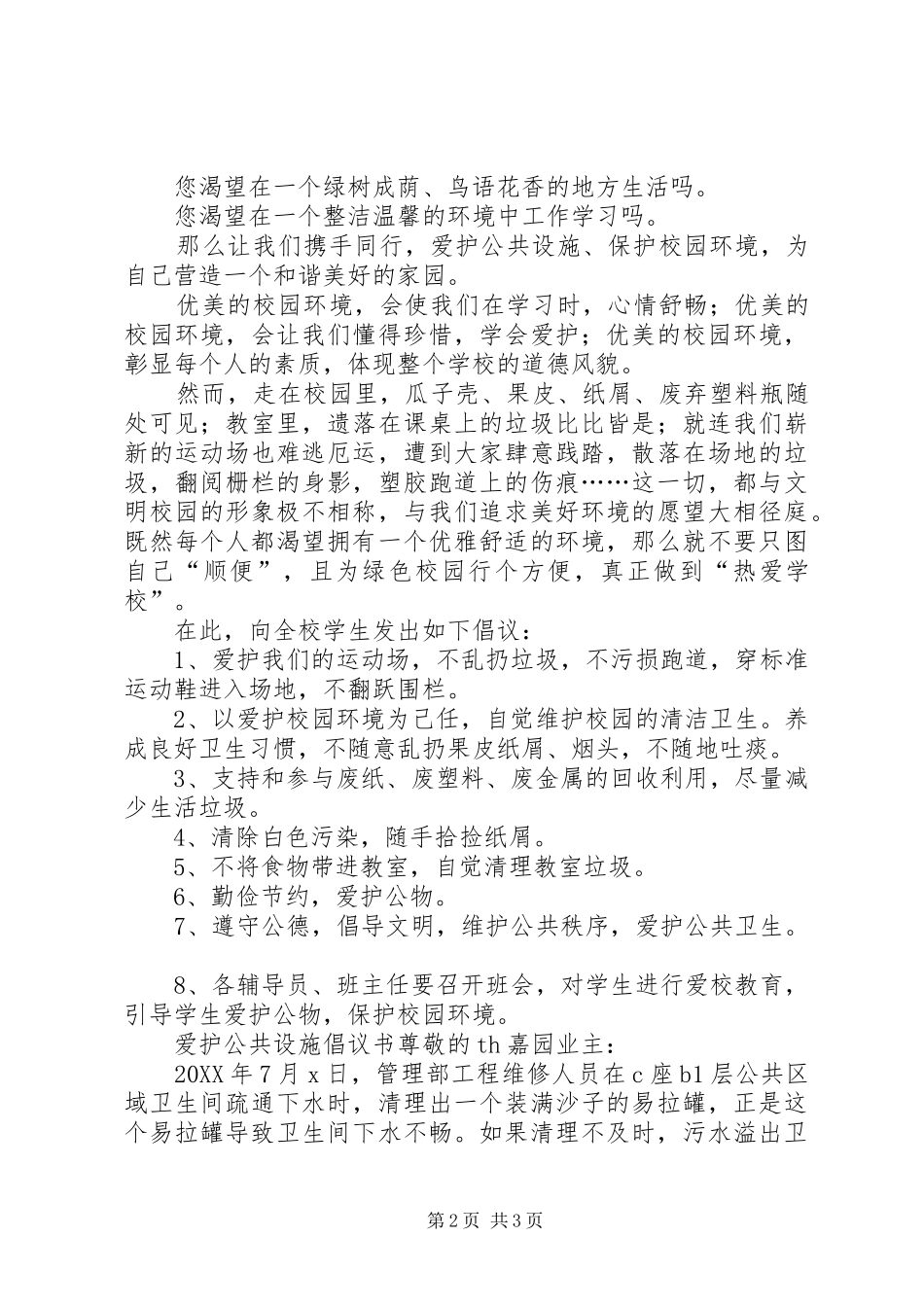 爱护公共设施倡议书三篇_第2页